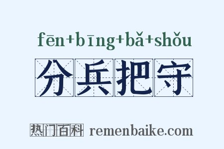 分兵把守是什么意思的图片
